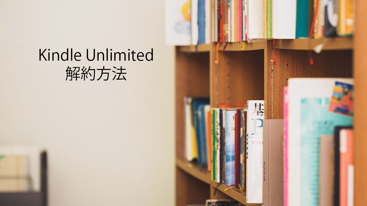 Amazonの書籍読み放題サービス「Kindle Unlimited」の解約方法