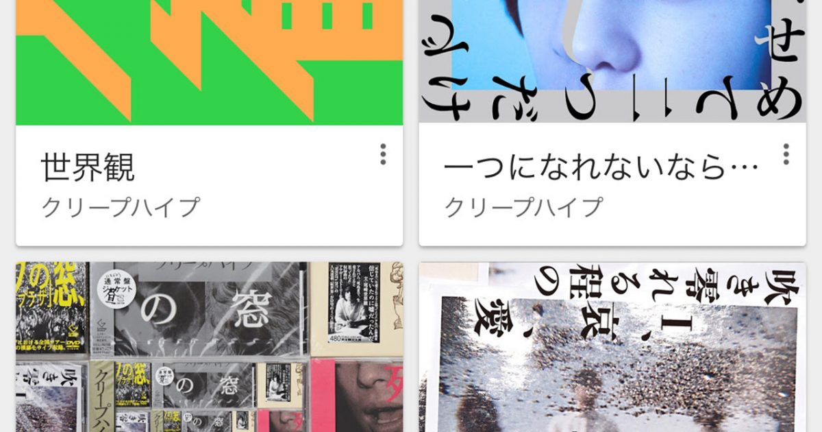 ドラマ そして誰もいなくなった をきっかけにクリープハイプのアルバム全部聴いたらいい曲がたくさんあったのでまとめてみた ディレイマニア