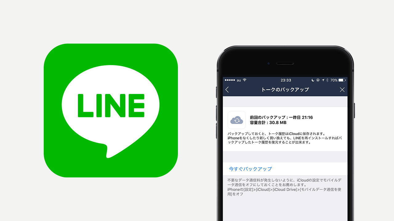 LINEでトークの履歴をバックアップする方法！機種変更してもトークが引き継げます！