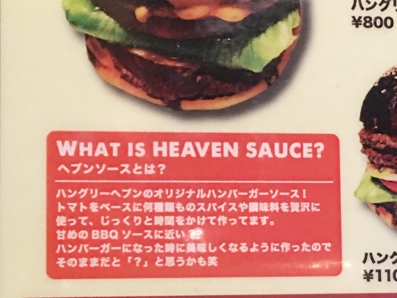 meguro-hungry-heaven-sauce