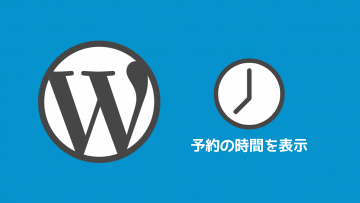 WordPressの管理画面に予約投稿の日時(特に時間)を表示させる方法