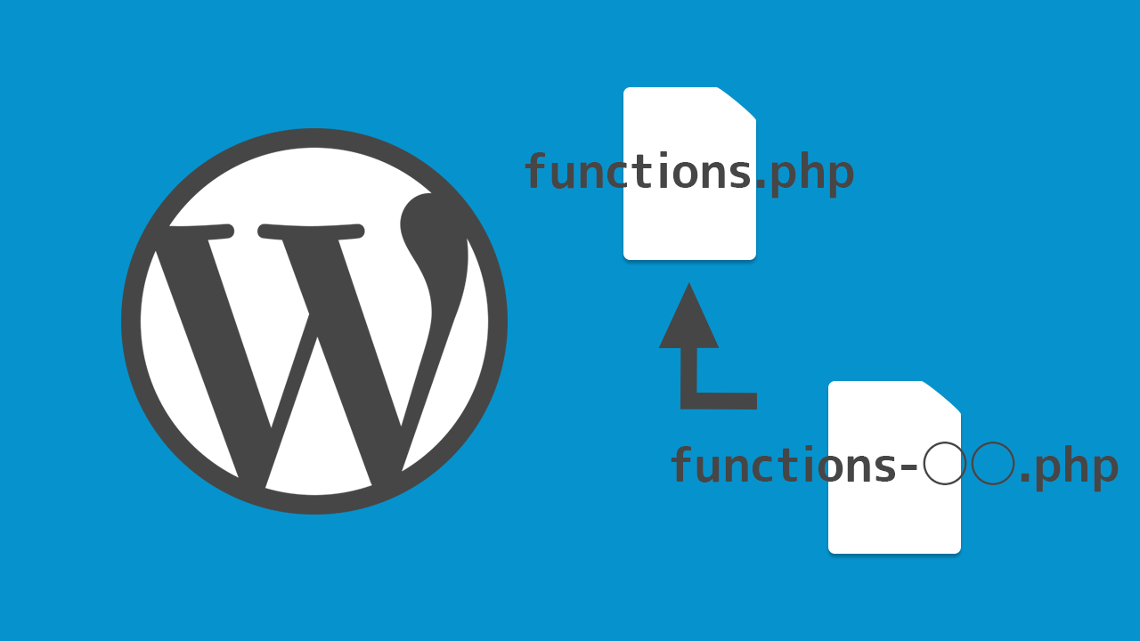 WordPressでfunctions.phpに別のファイルをインクルードする方法