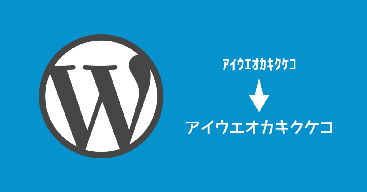 WordPressで英数字やカタカナの全角半角を自動で変換する方法