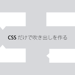 画像を使わずにCSSだけで吹き出しを作る方法(上下左右の4パターン)