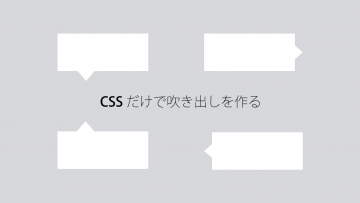 画像を使わずにCSSだけで吹き出しを作る方法(上下左右の4パターン)