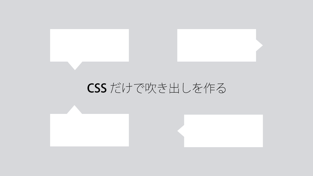 画像を使わずにCSSだけで吹き出しを作る方法(上下左右の4パターン)