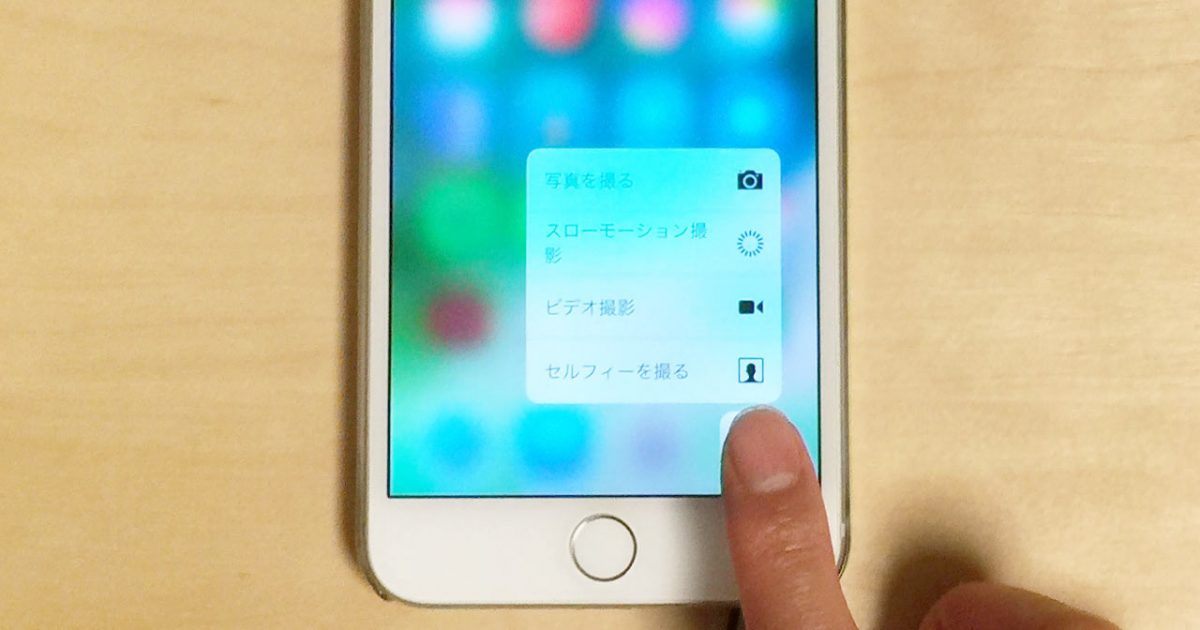 Iphoneで画面を強く押し込む 3d Touch を使った便利機能まとめ ディレイマニア