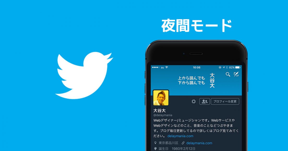 Twitterのアプリで 夜間モードをオン にすると背景が黒くなって見やすい ディレイマニア