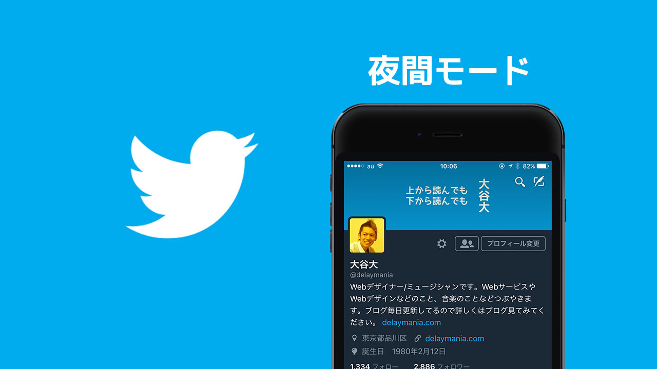 Twitterのアプリで「夜間モードをオン」にすると背景が黒くなって見やすい