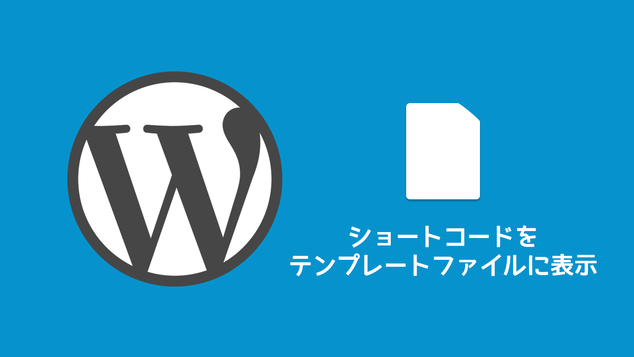 WordPressのショートコードをテンプレートファイルで使う方法