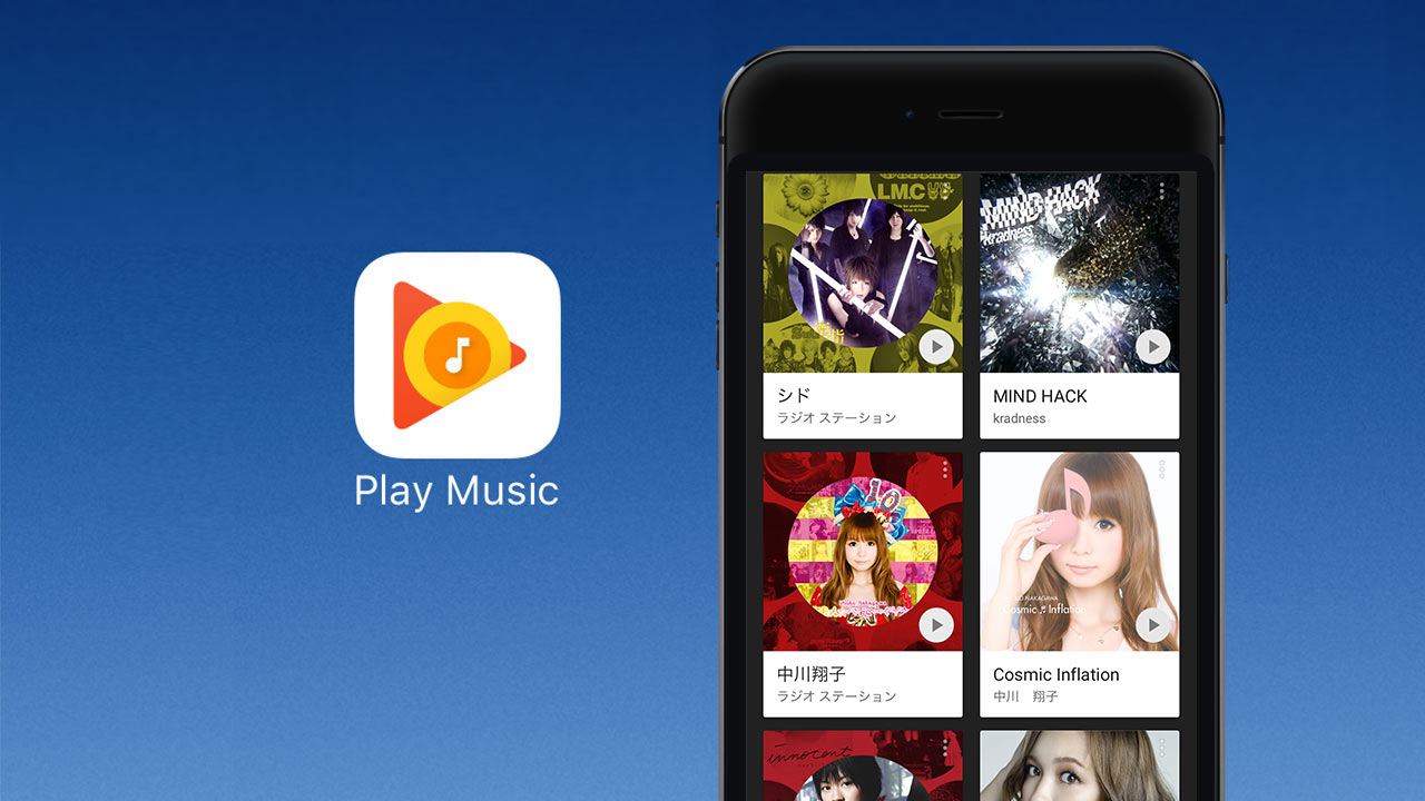 Google Play Musicで普段聴いてる音楽からおすすめのアーティストを教えてもらったらいい感じだった