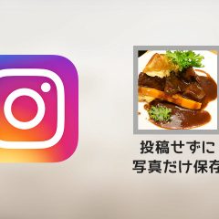 Instagramで写真を加工して「投稿せずに保存だけ」する方法