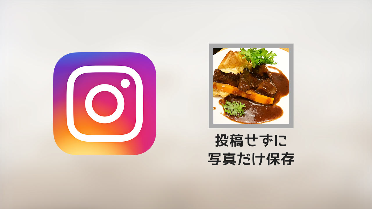 Instagramで写真を加工して「投稿せずに保存だけ」する方法