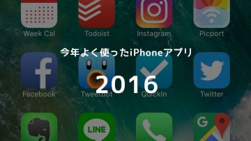今年よく使ったiPhoneアプリまとめ 2016年版