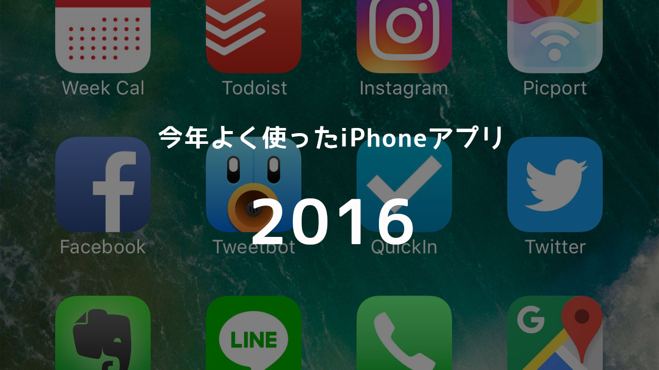 今年よく使ったiphoneアプリまとめ 16年版 ディレイマニア