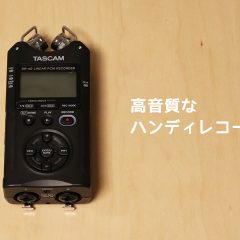 関連記事『ハンディレコーダー「TASCAM DR-40」が高音質で操作も手軽でおすすめ！』のサムネイル画像