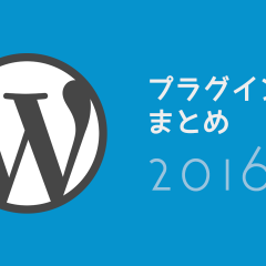 【2016年版】WordPressでブログ運営する上でよく使っているプラグインまとめ