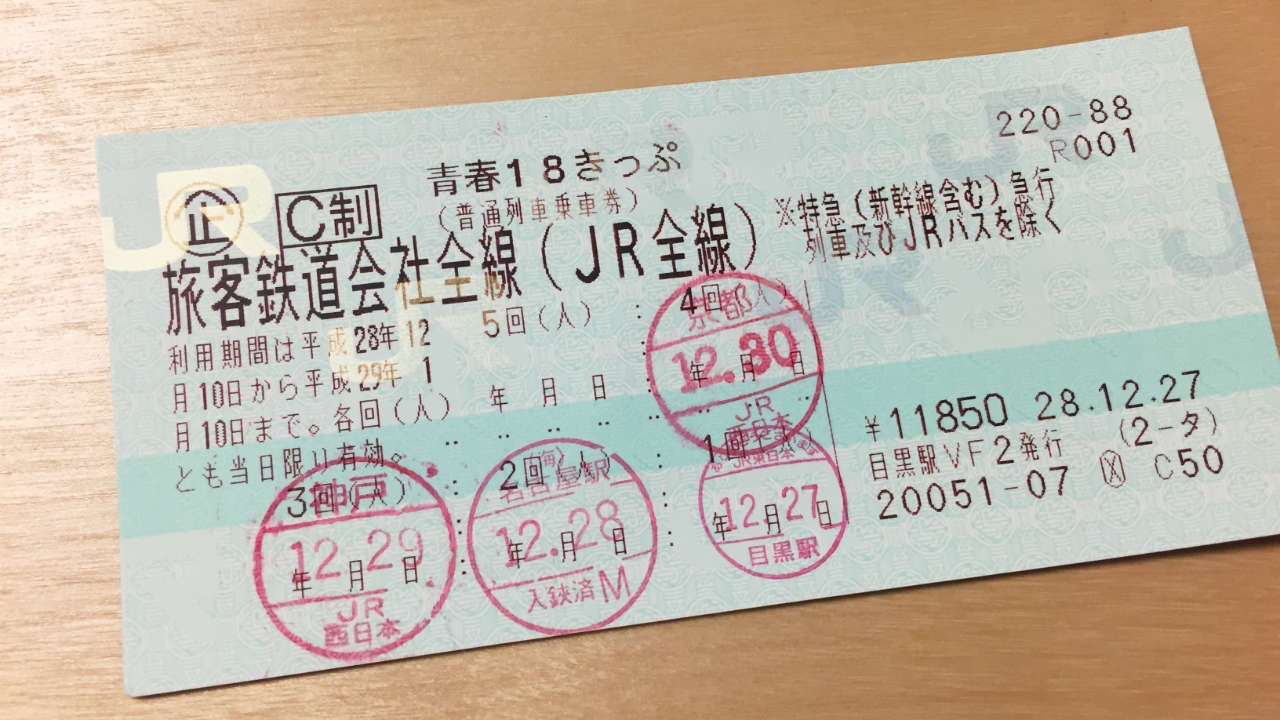【18切符旅目次】青春18切符で東海〜関西を3泊4日旅してきました