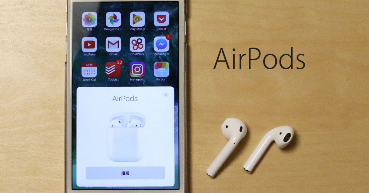 Apple純正ワイヤレスイヤホン「AirPods」が耳から落ちる気配がなくてすごくしっくりきた! | ディレイマニア