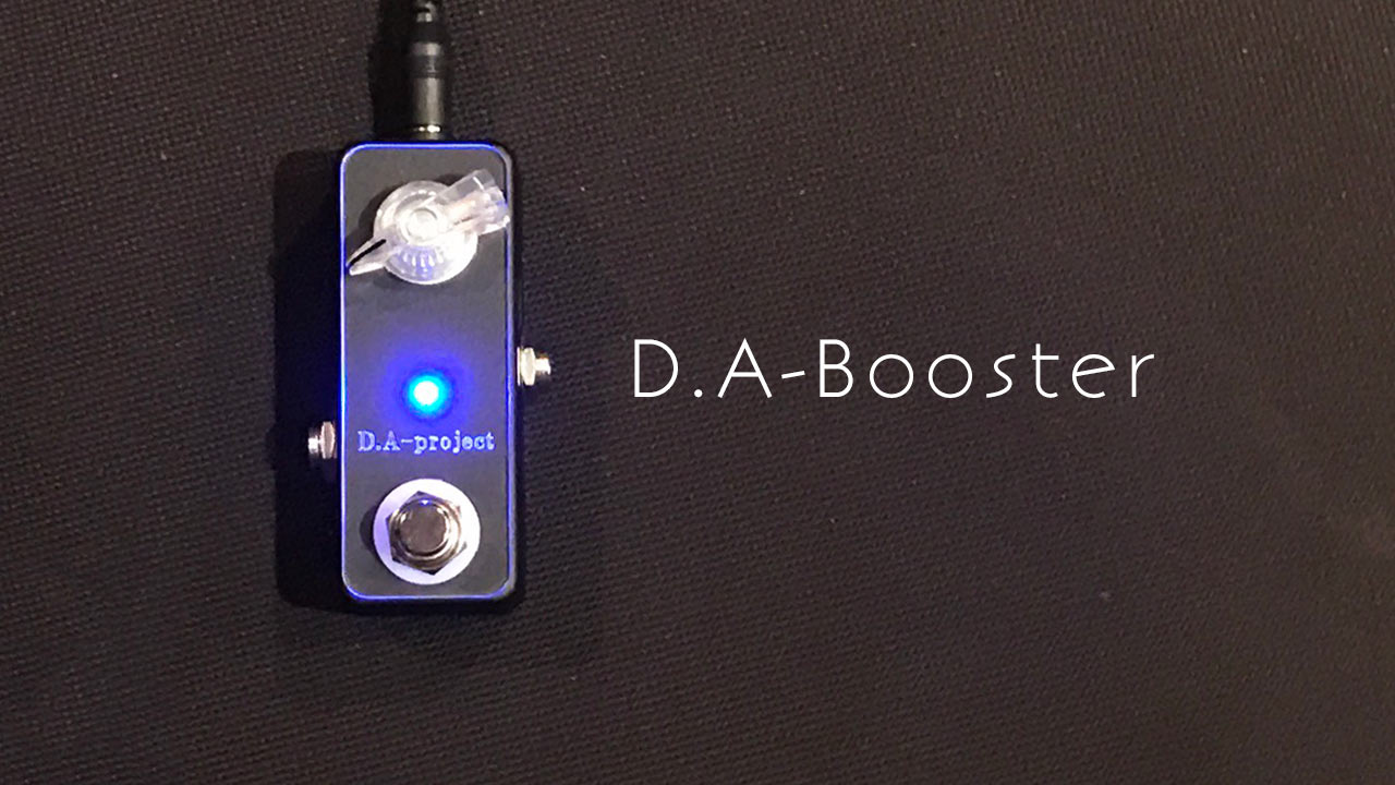 クリーンブースターの「D.A-Booster」がバッファーとして秀逸 