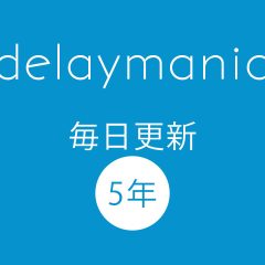 delaymaniaの毎日更新が丸5年になりました！
