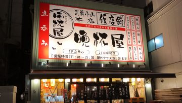 武蔵小山の立ち飲み屋「晩杯屋本店」の仮店舗が安いうまい早いの三拍子そろってていい！