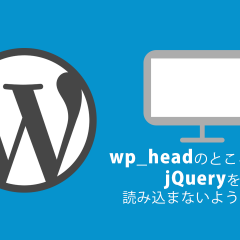 WordPressのwp_headのところに入るjQueryを読み込まないようにする方法