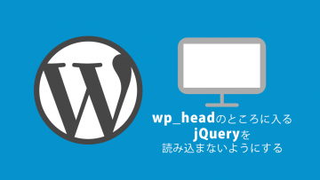 WordPressのwp_headのところに入るjQueryを読み込まないようにする方法