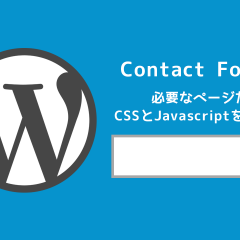 WordPressの「Contact Form 7」で必要なページだけCSSとJavascriptを読み込むようにする方法