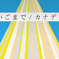 イトヲカシの2ndシングル「さいごまで/カナデアイ」がカッコ良い！特に疾走感のあるカナデアイが最高！