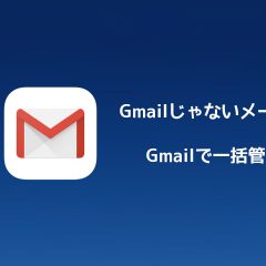 Gmailで他のメールアドレスのメールを送受信できるようにする方法