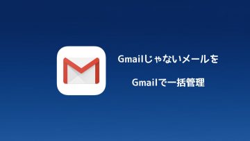 Gmailで他のメールアドレスのメールを送受信できるようにする方法