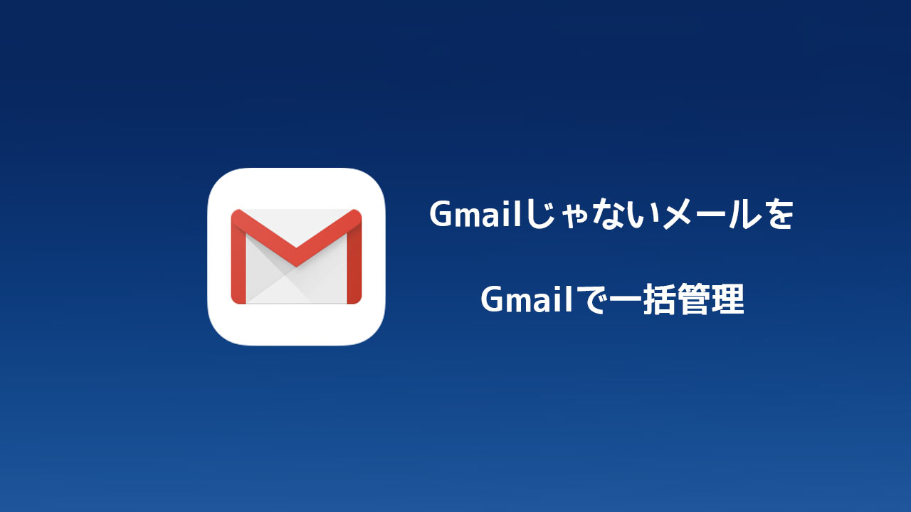 Gmailで他のメールアドレスのメールを送受信できるようにする方法 ディレイマニア