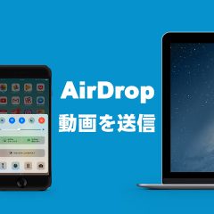 iPhoneで撮影した動画をMacに送る簡単な方法(AirDrop使用)