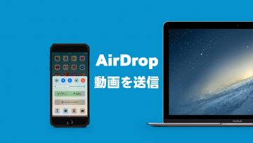 iPhoneで撮影した動画をMacに送る簡単な方法(AirDrop使用)
