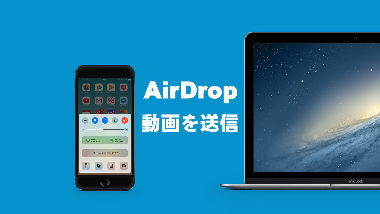 iPhoneで撮影した動画をMacに送る簡単な方法(AirDrop使用)