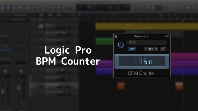 Logic Proの純正プラグイン「BPM Counter」で楽曲のテンポを割り出す方法