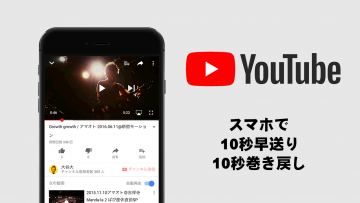 スマホのYouTubeアプリで10秒早送りと10巻き戻しがダブルタップで簡単にできる！