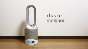 ダイソンの空気清浄機「Dyson Pure Hot + Cool Link」が快適！ヒーター付きなので年中使える！