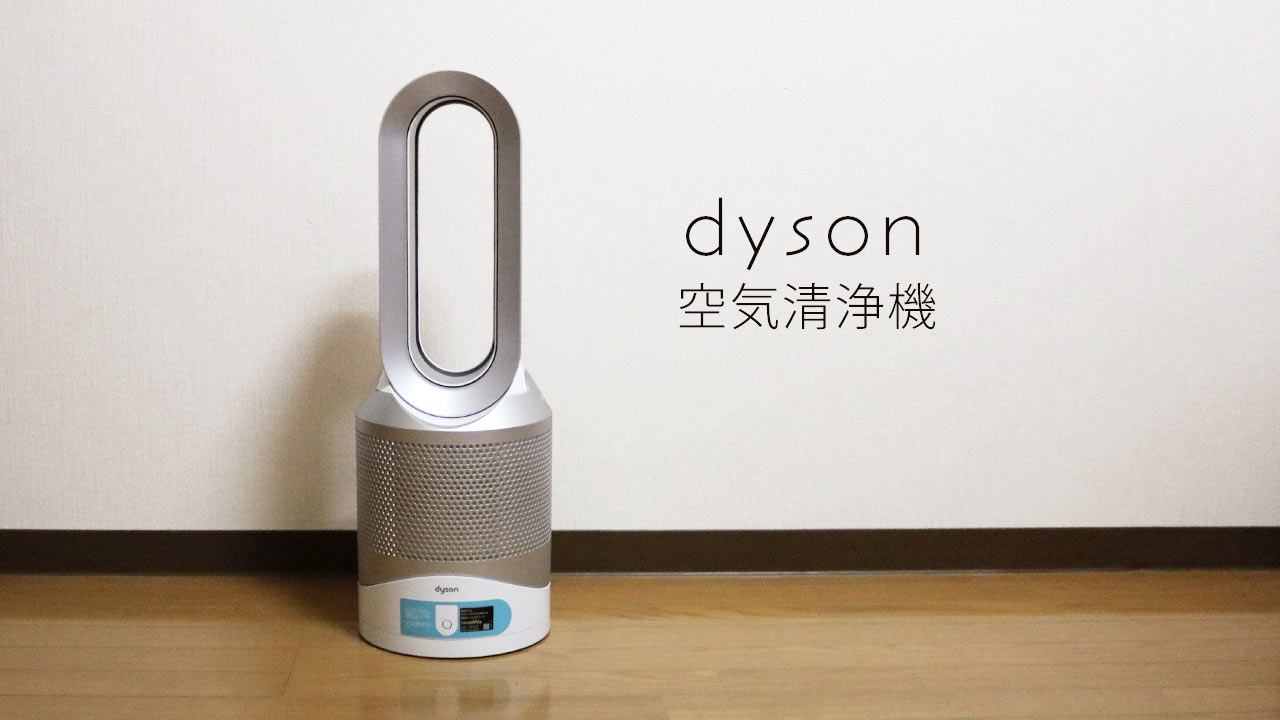 ダイソンの空気清浄機「Dyson Pure Hot + Cool Link」が快適！ヒーター付きなので年中使える！ - ディレイマニア