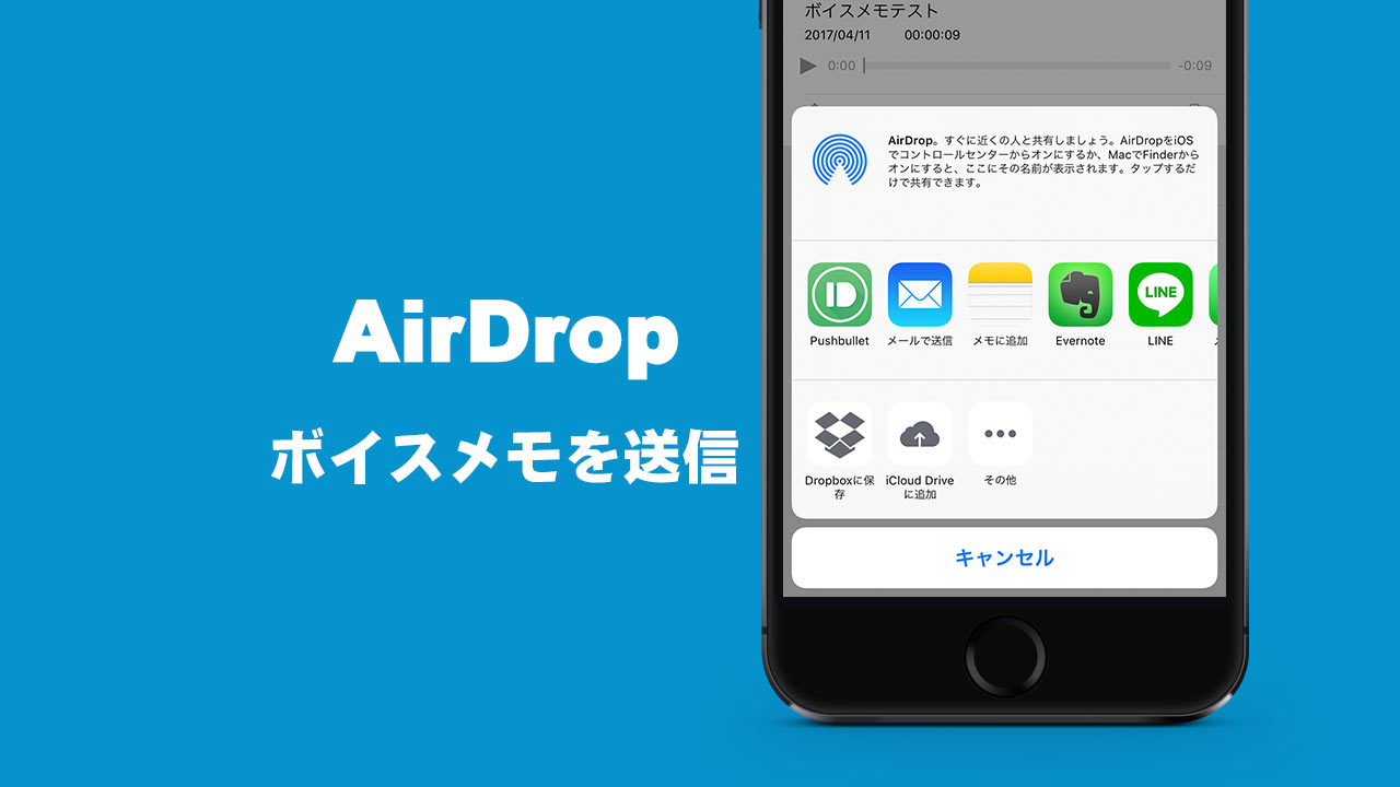 iPhoneでボイスメモを目の前の人に渡すにはAirDropが便利！