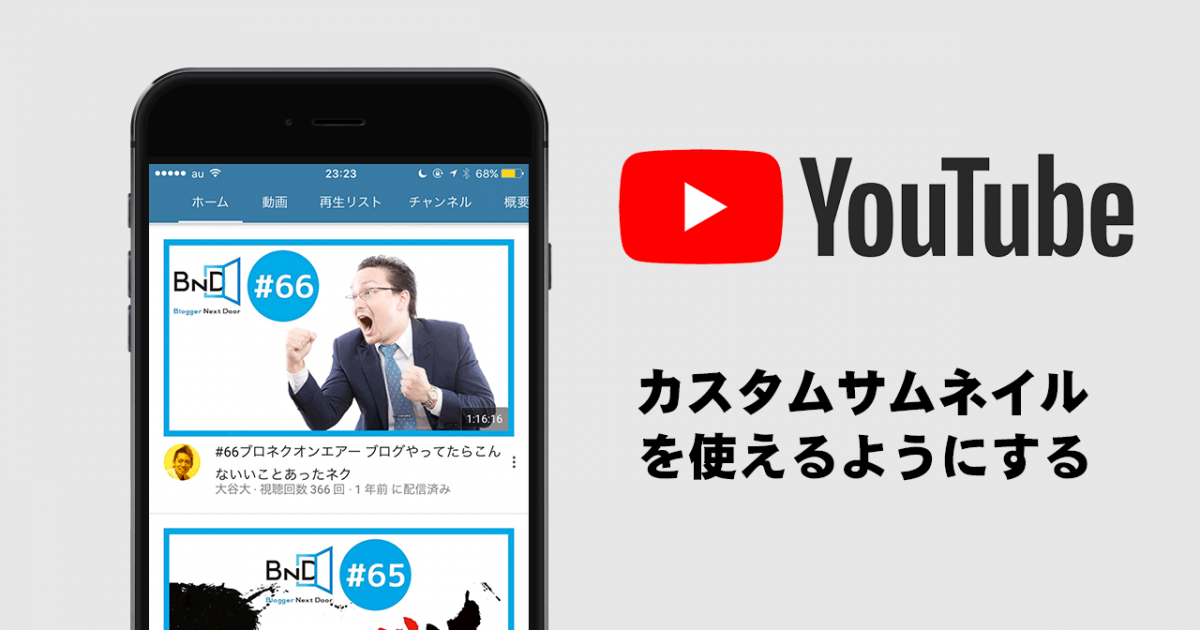 Youtubeでカスタムサムネイルを使えるようにする方法 ディレイマニア