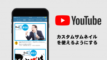 YouTubeでカスタムサムネイルを使えるようにする方法