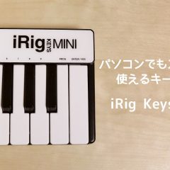 パソコンでもスマホでも使える鍵盤「iRig Keys MINI」が手軽でいい！曲作りのお供に1台持ってると安心！