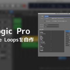 Logicで作った素材をApple Loopsファイルに変換する方法