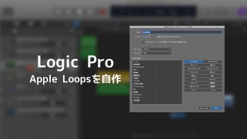 Logicで作った素材をApple Loopsファイルに変換する方法