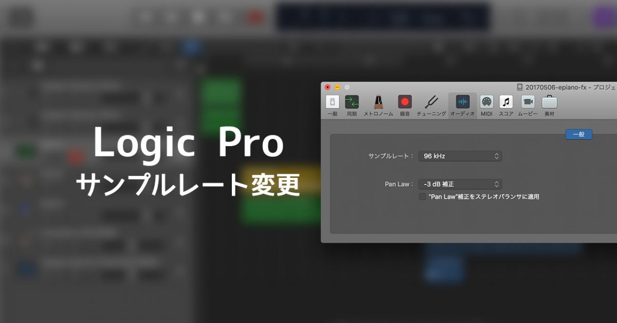 Logic Proでサンプルレートを変更するには？設定画面をキャプチャー付きで詳しく解説！ ディレイマニア