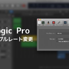 Logic Proでサンプルレートを変更するには？設定画面をキャプチャー付きで詳しく解説！