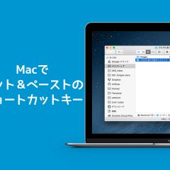 MacのFinderでカット＆ペーストをするには？ファイルを移動させるときに便利なショートカットキー