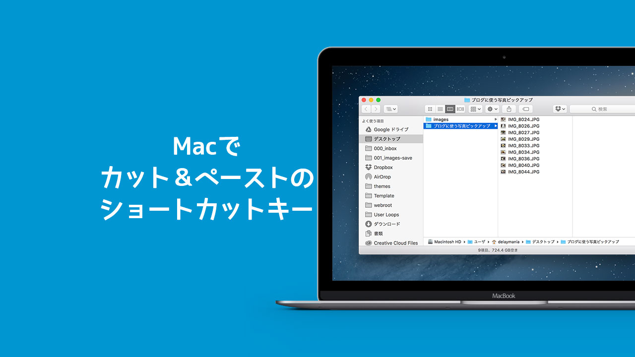 MacのFinderでカット＆ペーストをするには？ファイルを移動させるときに便利なショートカットキー